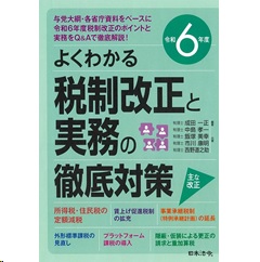 令和6年度 よくわかる税制改正と実務の徹底対策
