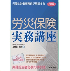 3訂版 元厚生労働事務官が解説する 労災保険実務講座