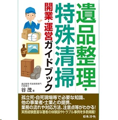遺品整理・特殊清掃 開業・運営ガイドブック