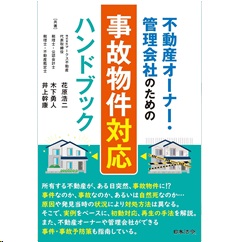 不動産オーナー・管理会社のための 事故物件対応ハンドブック