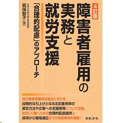 4訂版 障害者雇用の実務と就労支援 「合理的配慮」のアプローチ