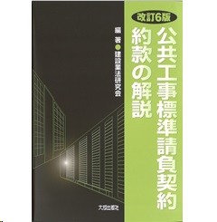 改訂6版 公共工事標準請負契約約款の解説