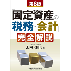 「固定資産の税務・会計」完全解説（第8版）