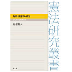 憲法研究叢書 財政・国家像・統治 日仏琉の比較憲法学