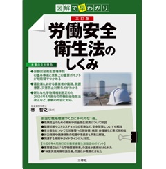 図解で早わかり 三訂版 労働安全衛生法のしくみ