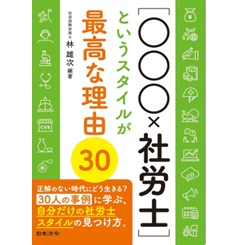 ［〇〇〇×社労士］というスタイルが最高な理由３０