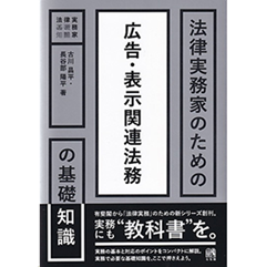 法律実務家のための広告・表示関連法務の基礎知識