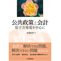 公共政策と会計 原子力発電を中心に