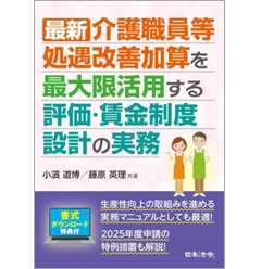 介護事業所のための就業規則 CD付き　日本法令　処遇改善加算対応　労務 介護事業所［職員・登録ヘルパー］のための就業規則 | 日本法令