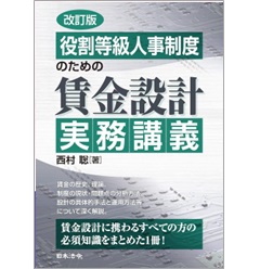 改訂版 役割等級人事制度のための 賃金設計実務講義