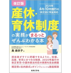 改訂版 産休・育休制度の実務がまるっとぜんぶわかる本