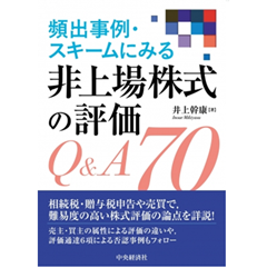 頻出事例・スキームにみる 非上場株式の評価Q＆A70