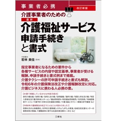 事業者必携 改訂新版 介護事業者のための 最新 介護福祉サービス申請手続きと書式