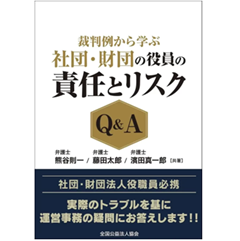至誠堂書店オンラインショップ / 裁判例から学ぶ 社団・財団の役員の