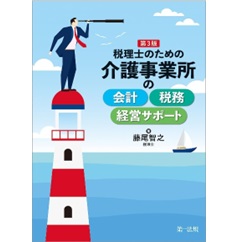 税理士のための 介護事業所の会計・税務・経営サポート(第3版)