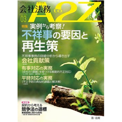 会社法務A2Z 通巻226号（2026年3月）特集 実例から考察！不祥事の要因と再生策 他