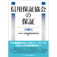 至誠堂書店オンラインショップ / 信用保証協会の保証（第6版）