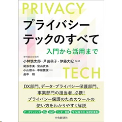 プライバシーテックのすべて 入門から活用まで