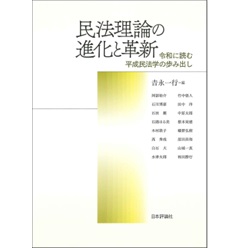 民法理論の進化と革新 令和に読む平成民法学の歩み出し