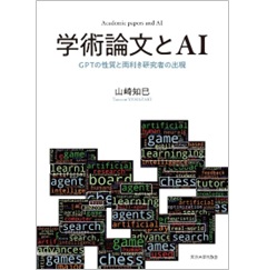 学術論文とAI GPTの性質と両利き研究者の出現