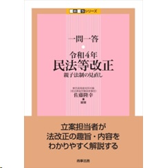 一問一答 令和4年民法等改正 親子法制の見直し