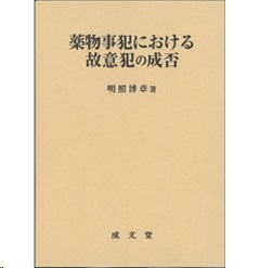 薬物事犯における故意犯の成否