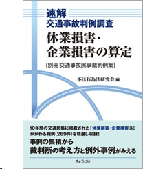 速解交通事故判例調査 休業損害・企業損害の算定 別冊交通事故民事裁判例集