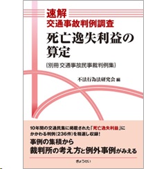 速解交通事故判例調査 死亡逸失利益の算定 別冊交通事故民事裁判例集