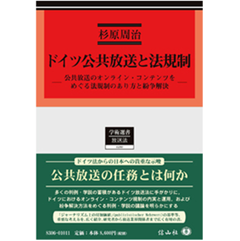 学術選書 ドイツ公共放送と法規制 公共放送のオンライン・コンテンツをめぐる法規制のあり方と紛争解決