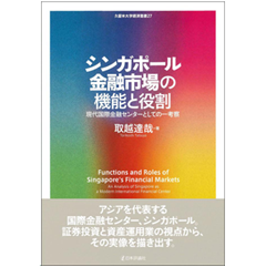 久留米大学経済叢書 シンガポール金融市場の機能と役割 現代国際金融センターとしての一考察