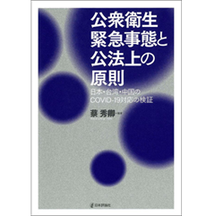 公衆衛生緊急事態と公法上の原則 日本・台湾・中国のCOVID-19対応の検証