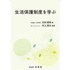 生活保護制度を学ぶ