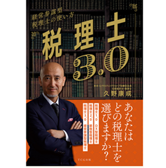 税理士3.0 経営参謀型税理士の使い方
