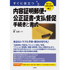 聴ける！実用法律書 すぐに役立つ 内容証明郵便・公正証書・支払督促 手続きと書式