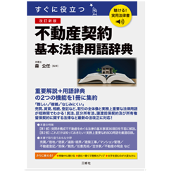 聴ける！実用法律書 すぐに役立つ 不動産契約基本法律用語辞典 （改訂新版）