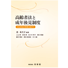 高齢者法と成年後見制度 自己決定の尊重に向けて