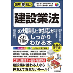 図解即戦力 建設業法の規制と対応がこれ1冊でしっかりわかる本