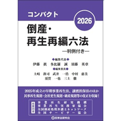 コンパクト倒産・再生再編六法 2026 判例付き