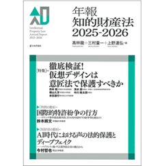 年報知的財産法2025-2026