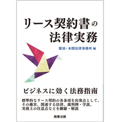リース契約書の法律実務