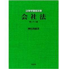 至誠堂書店オンラインショップ / 商法・会社法