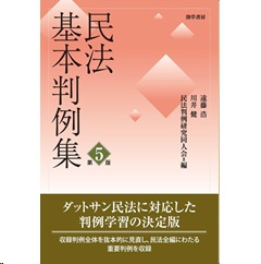 民法基本判例集（第5版）