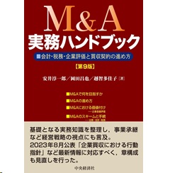 M&A実務ハンドブック（第9版） 会計・税務・企業評価と買収契約の進め方