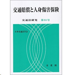 至誠堂書店オンラインショップ / 交通法研究 第51号 交通賠償と人身