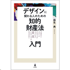デザインに関わる人のための知的財産法入門 プロダクト／パッケージ／グラフィック／ファッション／建築・空間／インターフェース／キャラクター