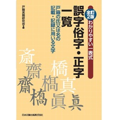 Amazon.co.jp: 最新 誤字俗字 正字一覧表 ☆ 、稀少品☆ : おもちゃ