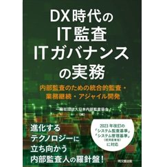 DX時代のIT監査・ITガバナンスの実務 内部監査のための統合的監査・業務継続・アジャイル開発