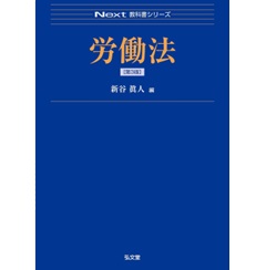 Next教科書シリーズ 労働法(第3版)