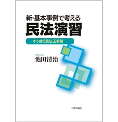 新・基本事例で考える民法演習 すっきり民法玉手箱