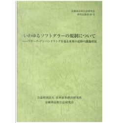 金融商品取引法研究会研究記録 第89号 いわゆるソフトダラーの規制について リサーチ・アンバンドリングを巡る米英の近時の議論状況